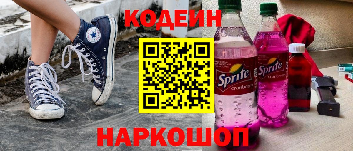 Codein напиток Lean (лин)  Вход с VPN  Хабаровск 